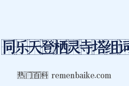 同乐天登栖灵寺塔组词是什么意思的图片